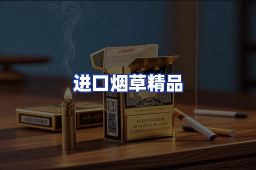 进口烟草产品